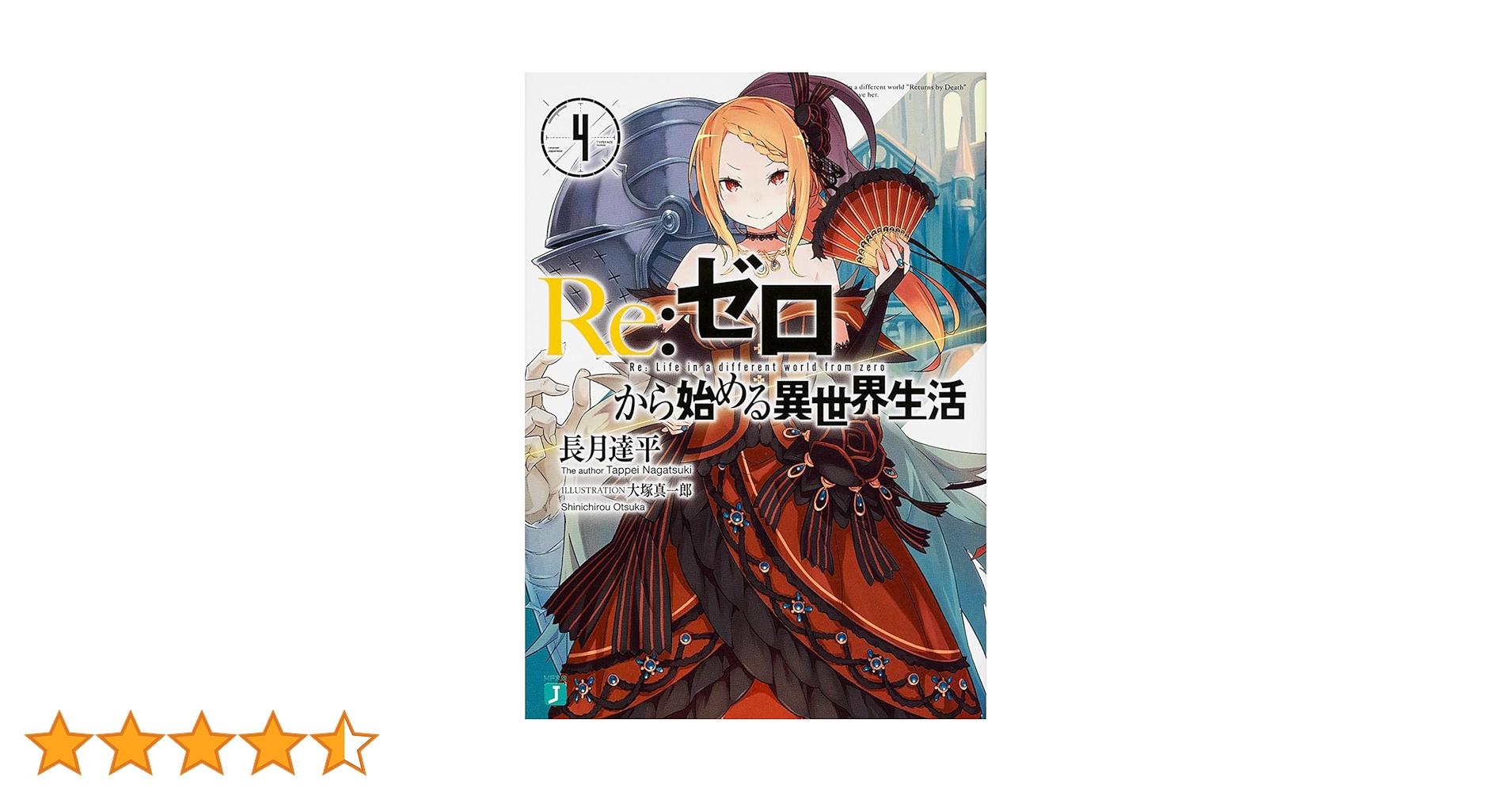 Amazon.co.jp: Re:ゼロから始める異世界生活4 (MF文庫J) : 長月